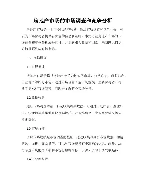 房地产市场的市场调查和竞争分析