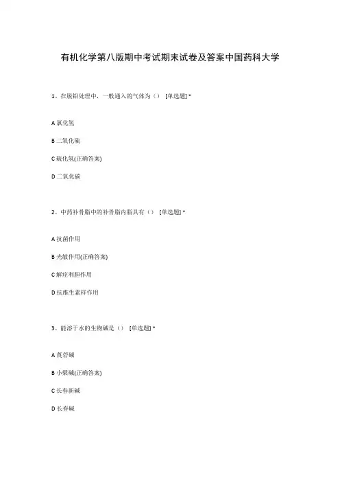 有机化学第八版期中考试期末试卷及答案中国药科大学