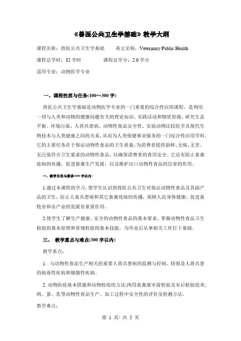 《兽医公共卫生学基础》教学大纲