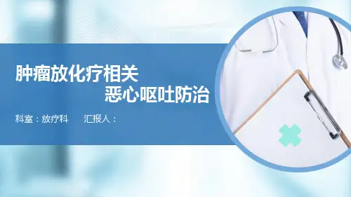 肿瘤放化疗相关恶心呕吐防治