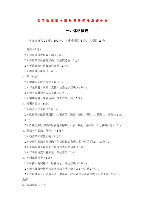 常见临床基本操作技能考核标准及评分表