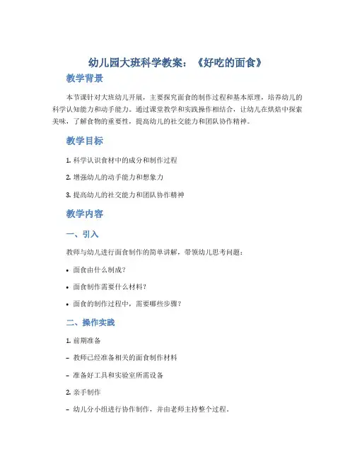 幼儿园大班科学教案《好吃的面食》