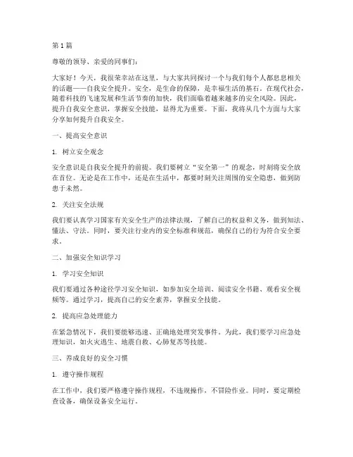 自我安全提升演讲稿(3篇)