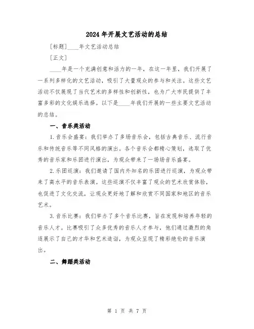 2024年开展文艺活动的总结(3篇)