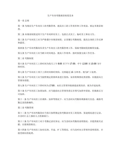 生产车间考勤规章制度范本