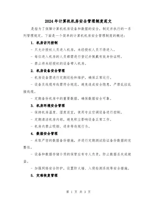 2024年计算机机房安全管理制度范文(2篇)