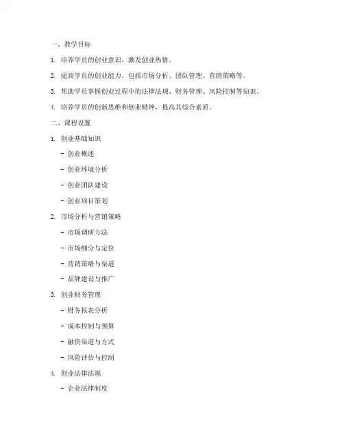 创业技能培训教学方案内容模板