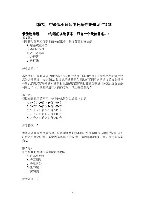 中药执业药师中药学专业知识(二)25