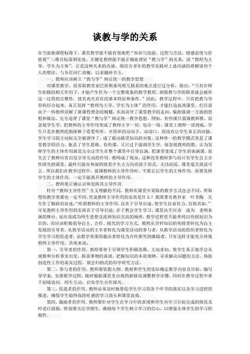 谈教与学的关系