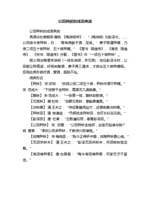 公田种秫的成语典故