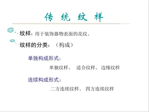 传统纹样