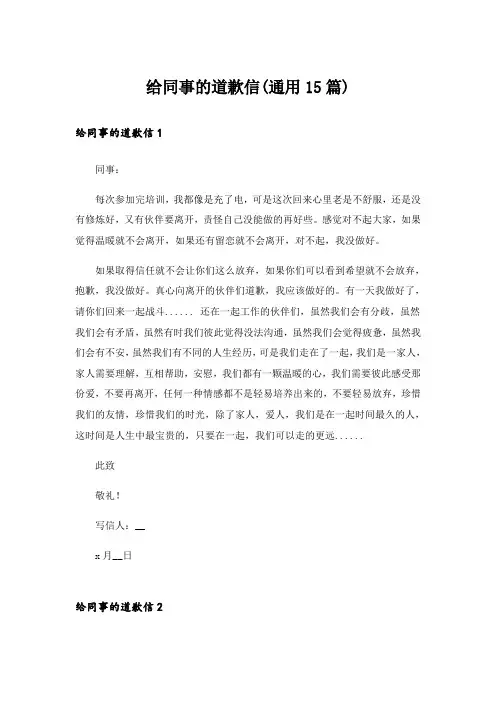 给同事的道歉信(通用15篇)