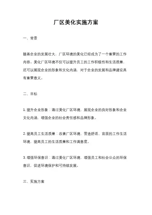 厂区美化实施方案