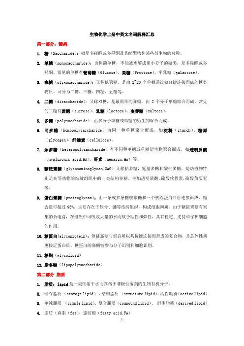 生物化学中英文名词解释汇总全解
