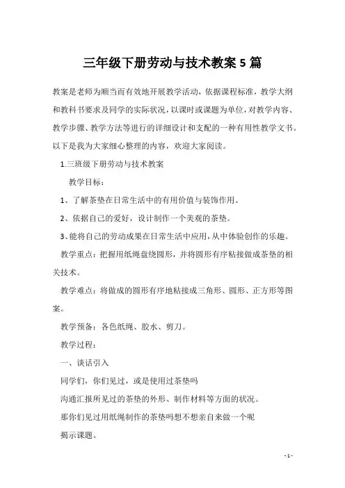 三年级下册劳动与技术教案5篇