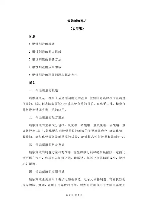 银蚀刻液配方