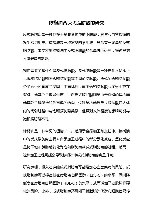 棕榈油含反式脂肪酸的研究