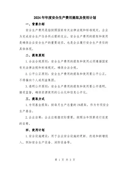 2024年年度安全生产费用提取及使用计划