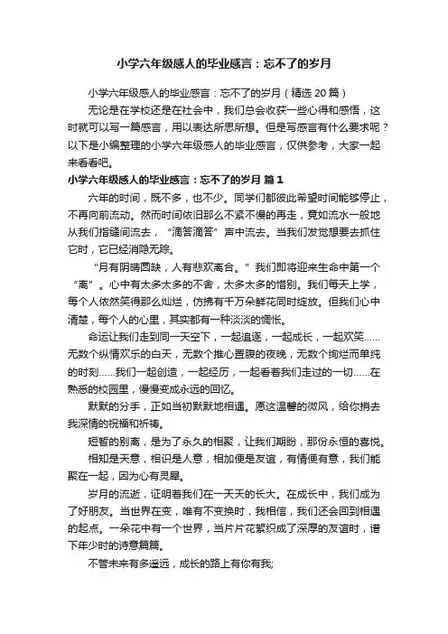 小学六年级感人的毕业感言：忘不了的岁月（精选20篇）