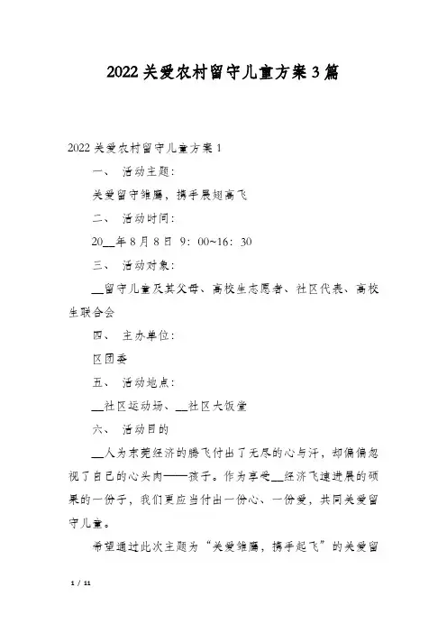2022关爱农村留守儿童方案3篇