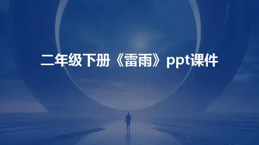 二年级下册《雷雨》ppt课件
