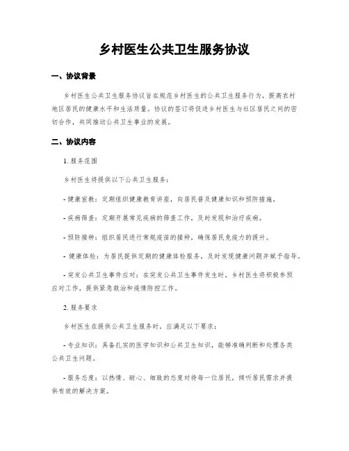 乡村医生公共卫生服务协议