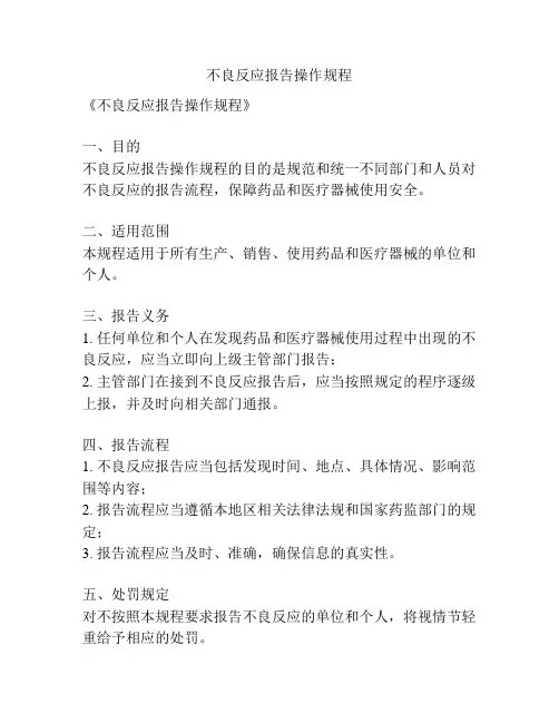 不良反应报告操作规程