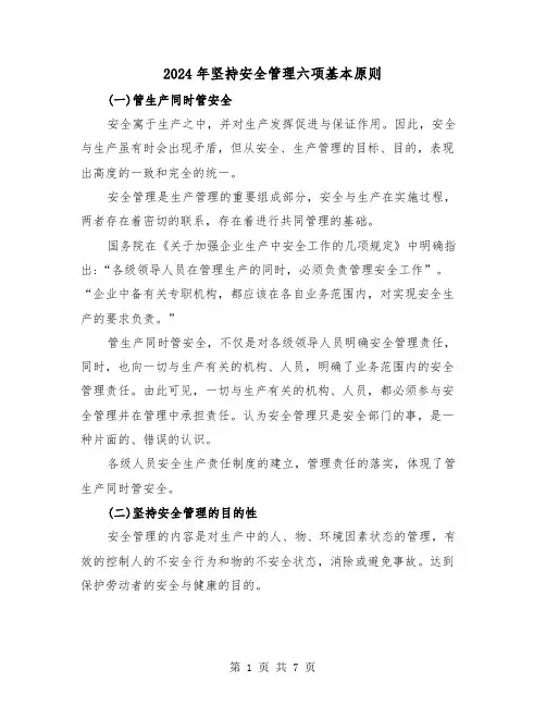 2024年坚持安全管理六项基本原则(三篇)