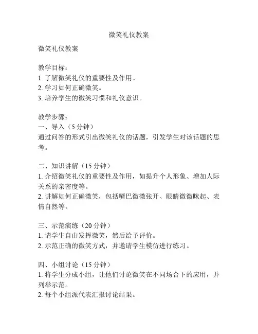微笑礼仪教案