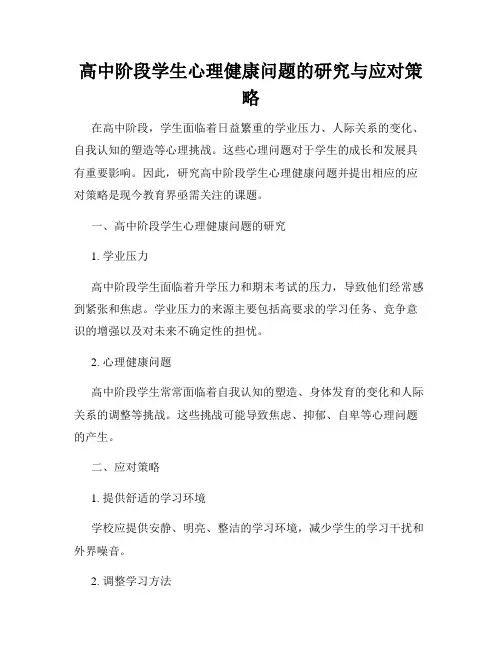 高中阶段学生心理健康问题的研究与应对策略