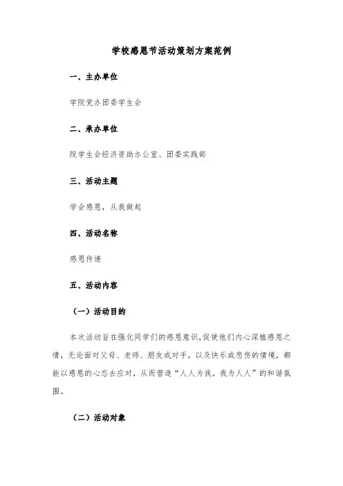 学校感恩节活动策划方案范例（五篇）