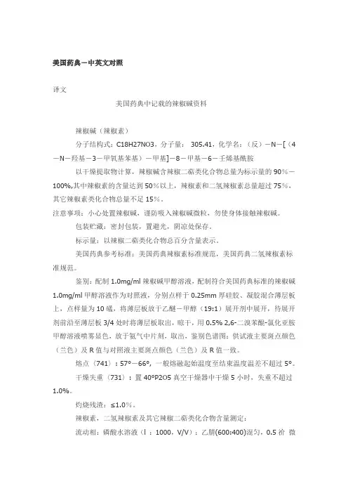 美国药典-中英文对照(翻译资料)