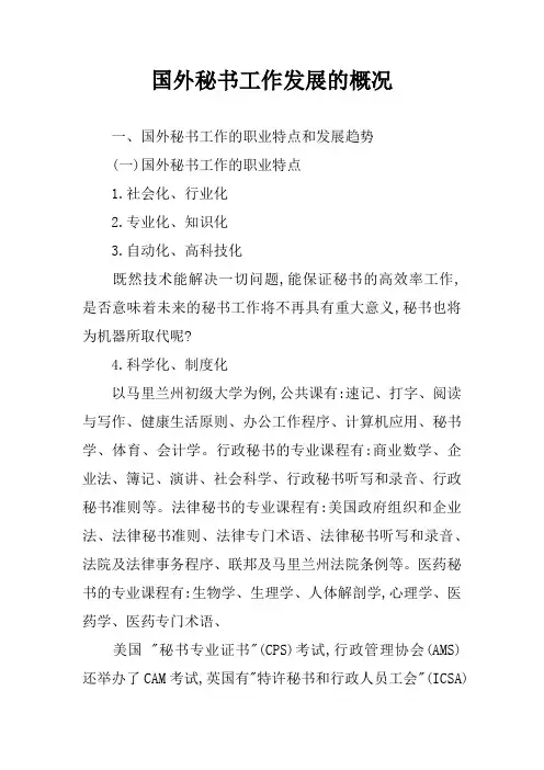国外秘书工作发展的概况