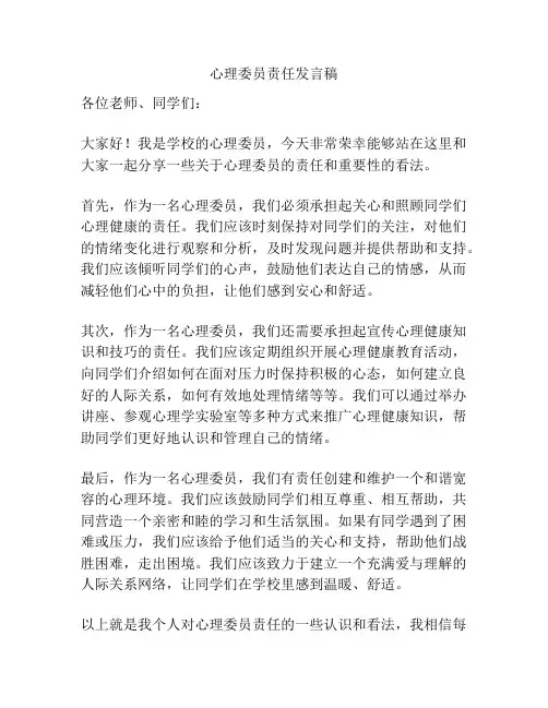 心理委员责任发言稿