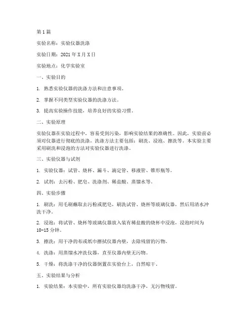 实验仪器洗涤的实验报告(3篇)