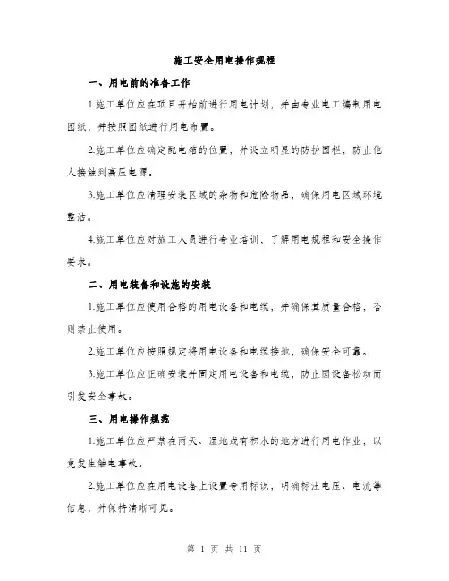 施工安全用电操作规程（3篇）