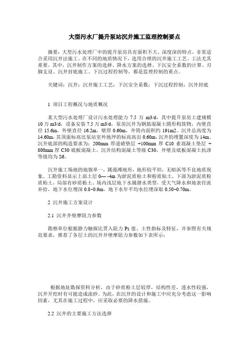 大型污水厂提升泵站沉井施工监理控制要点