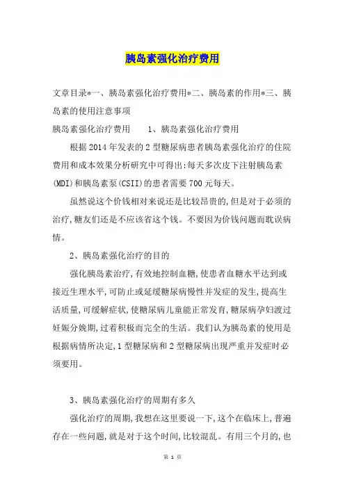 胰岛素强化治疗费用