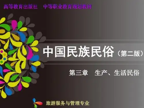 中国民族民俗 第三章 生产、生活民俗