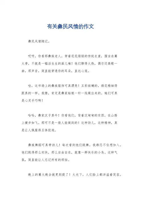 有关彝民风情的作文