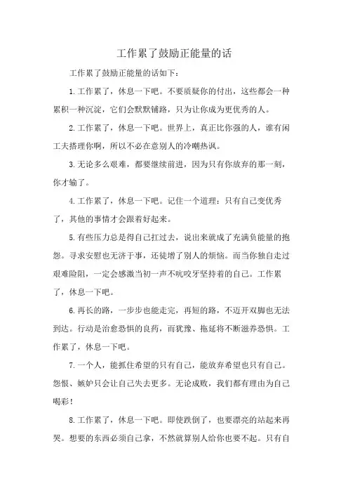 工作累了鼓励正能量的话