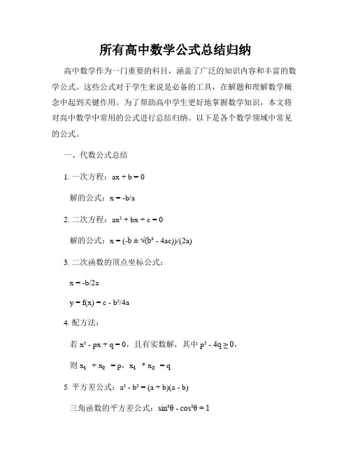 所有高中数学公式总结归纳