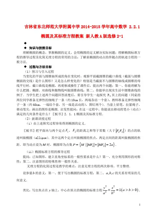 吉林省东北师范大学附属中学高中数学 2.2.1椭圆及其标准方程教案 新人教A版选修21