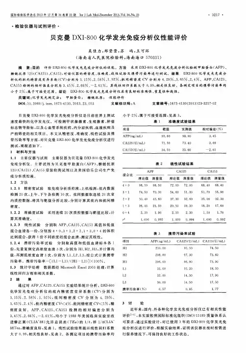 贝克曼DXI-800化学发光免疫分析仪性能评价