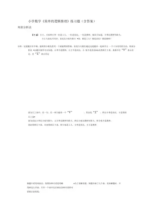 小学数学《简单的逻辑推理》练习题(含答案)