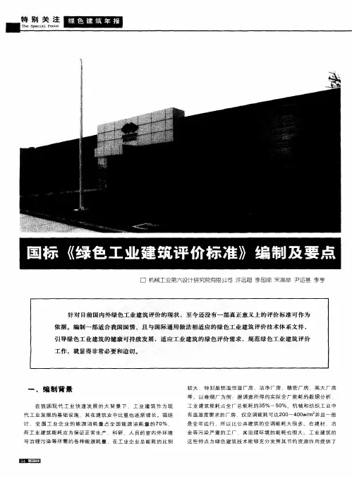 国标《绿色工业建筑评价标准》编制及要点