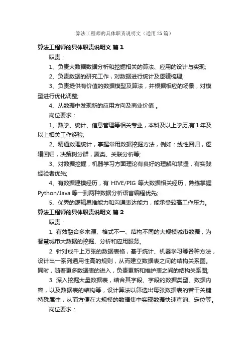 算法工程师的具体职责说明文（通用25篇）