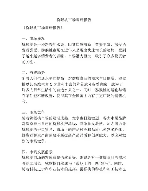 猕猴桃市场调研报告
