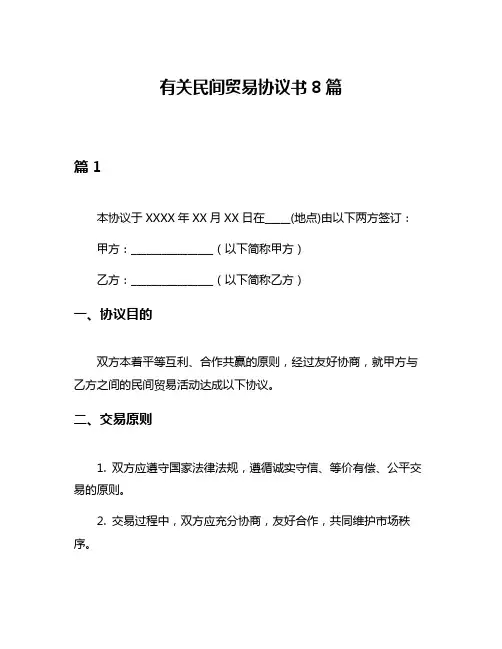 有关民间贸易协议书8篇