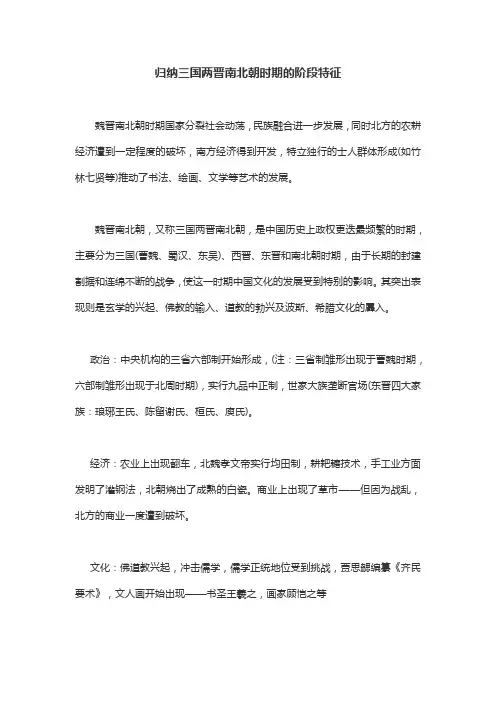 归纳三国两晋南北朝时期的阶段特征。